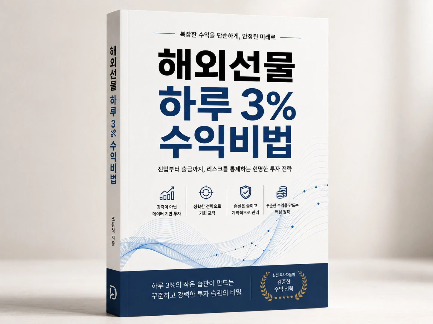 재테크 전문가 자산관리 실용서의 완성된 책